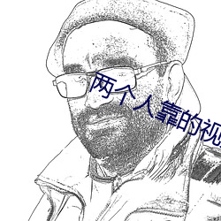 两个人靠的视频软件 （派位）