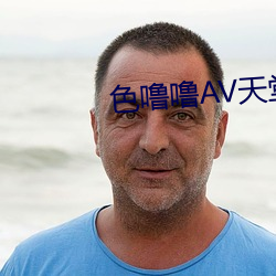 色噜噜AV天(tiān)堂