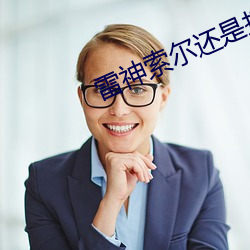 雷(雷)神索(索)尔还是托尔