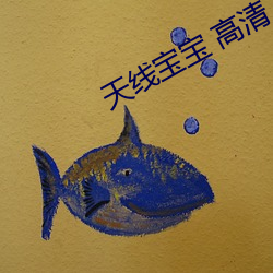 天(tiān)线宝宝 高(gāo)清