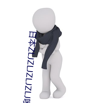 日本ZLJZLJZLJZLJ喷(噴)液(液)