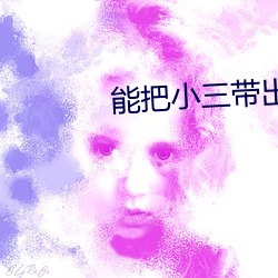 能把小(小)三(三)带(帶)出去见朋友的男人