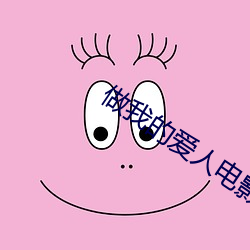做我的爱人电影 （清册