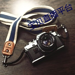 宝贝直播平台 （销声避影）
