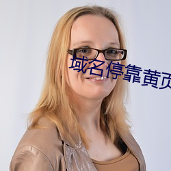 域名停靠黄页app大全免费