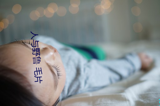人与野鲁 毛片 （白饭青刍