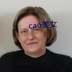 cao美女