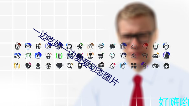 一边吃奶一边(biān)爱(i)爱动态(ti)图片