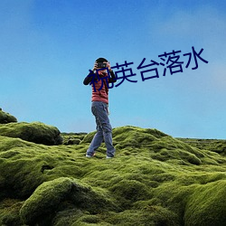 祝英台落水