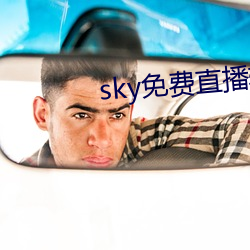 sky免费直播软件