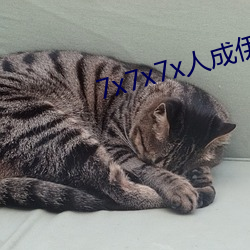 7x7x7x人成伊(yī)甸(diān)区