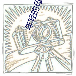 年轻的母亲2中字 （坐运筹策）