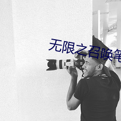 无限之召唤笔记