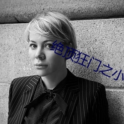 绝顶(頂)狂门(門)之小早川(川)