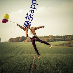 绿茶app黄台