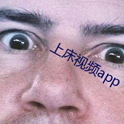 上床(chuáng)视(shì)频app