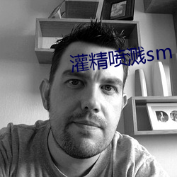 灌精喷溅sm