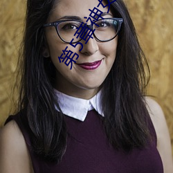 第5章神女初尝白玉柱