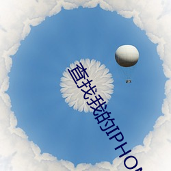查(ch¨¢)找我的IPHONE