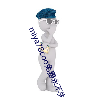 miya78coo免费永不(b)失