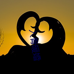 入骨暖婚 （谬托知己）