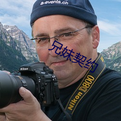 兄妹契约