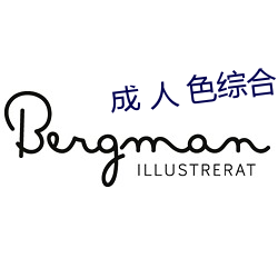 成 人 色综合