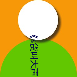 s货叫大声点c懒烂你的sb高清完整版 （剜肉医疮