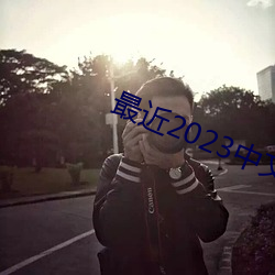 最近2023中文(wén)字幕MV免(miǎn)费