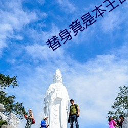 替身竟(竟)是本王(王)自己