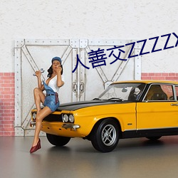 人善交ZZZZXXXXX另类(lèi)
