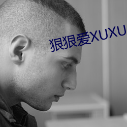 狠狠爱XUXU