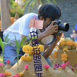在线识别图片