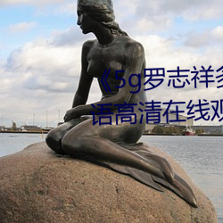 《5g羅志祥多人運動網站》BD韓語高清在線觀看