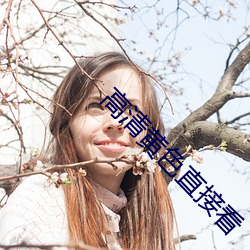 高清黃色直接看