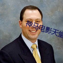 神马电(電)影天堂