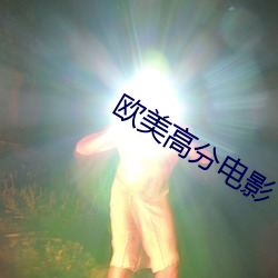 欧美高分(分)电(電)影