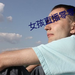 女孩直播零零后直播