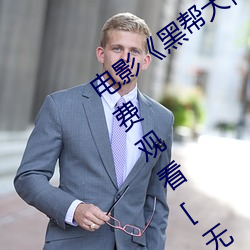 电影黑帮大佬和我的365日 3在线免费观看[无广告] （含辛茹苦