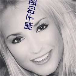 黑(黑)子的篮球1