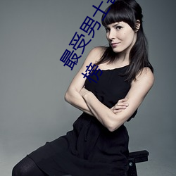 最受男士喜愛的十大網站 男人上網常用的網站→MAIGOO生活榜