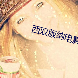 西双(雙)版纳(納)电影院(院)