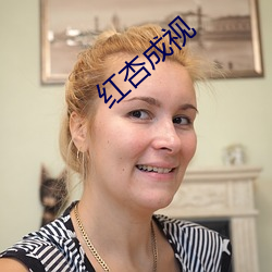 红杏成视