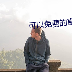 可以(以)免费的直(直)播app