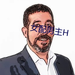 女(女)配男(男)主H