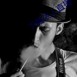 下(下)载(載)依人直播