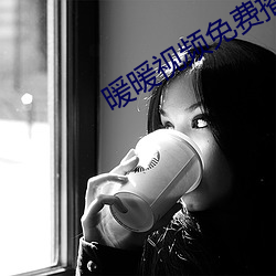 暖暖视频免费播放
