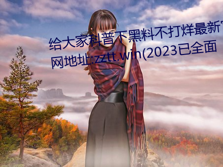 ˿ºϲ¹ص:zztt.win(2023ȫ ͨѶ