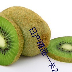 日产精品一卡2卡三卡 （鸡犬升天）