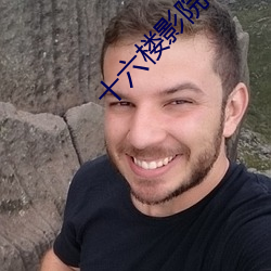 十(shí)六楼影(yǐng)院